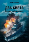 Два Сирта. Взгляд побежденных