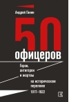 50 офицеров. Герои, антигерои и жертвы на историческом переломе. 1917–1922 гг.