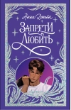 Запрети любить