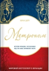 Метроном. История Франции, рассказанная под стук метро