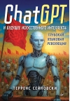 ChatGPT и будущее искусственного интеллекта: глубокая языковая революция