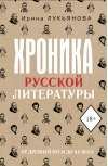 Хроника русской литературы. От Древней Руси до XX века