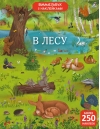 Виммельбух с наклейками. В лесу