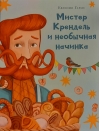 Мистер Крендель и необычная начинка
