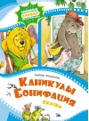 Каникулы Бонифация.  Сказки
