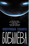 Неучтенная  планета, или Как достичь душевной гармонии