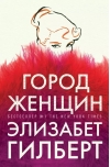 Город женщин