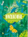 Насекомые.  Удивительный маленький мир