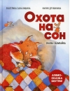 Охота на  сон! Сказка-засыпайка