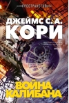 Пространство. Война Калибана