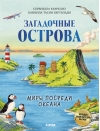 Загадочные острова. Миры посреди океана