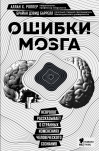 Ошибки мозга.  Невролог рассказывает о странных изменениях человеческого сознания