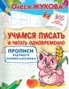 Учимся писать и читать одновременно. Прописи будущего первоклассника