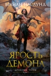 Драконы Терры. Книга 3. Ярость демона