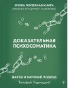 Доказательная психосоматика: факты и научный подход. Очень полезная книга для всех, кто думает о здоровье