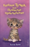 Котенок Тучка, или Пушистое приключение