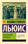Пока мы лиц не обрели
