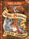 Начало племен. Книга 5. Время выбора
