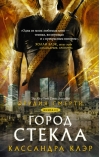 Орудия смерти. Книга 3. Город стекла