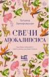 Свечи Апокалипсиса