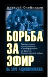 Борьба за эфир. Радиоразведка, прослушивание и дезинформация на фронтах Первой мировой войны