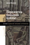 Пережитки  большой войны