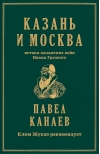 Казань и Москва: истоки казанских войн Ивана Грозного