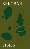Вековая грязь
