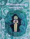 Малахитовая шкатулка