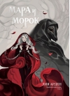 Мара и Морок. Графический роман. Том 1