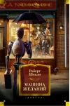 Машина желаний. Рассказы