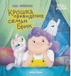 Крошка  привидение семьи Брик