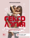 Сексология.  Легко и с юмором про секс, анатомию, оргазмы и многое другое