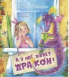 А у нас живет дракон
