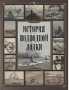 История  подводной лодки
