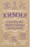 Химия для тех, кто любит таблицу Менделеева