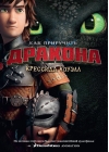 Как приручить дракона