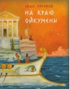На краю Ойкумены