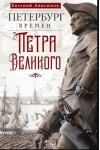 Петербург времен Петра Великого