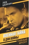 Военная тайна. В дни  войны