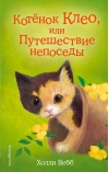 Котенок Клео, или Путешествие непоседы