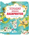 Большая книга лабиринтов. 72 бродилки