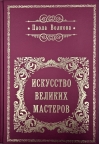 Искусство великих мастеров