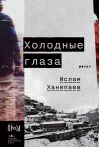 Холодные  глаза