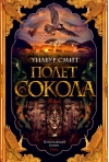 Баллантайн. Книга 1. Полет сокола