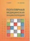 Популярная медицинская энциклопедия