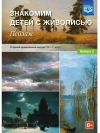 Знакомим детей с живописью. Пейзаж. Выпуск 2. Старший дошкольный возраст. 5-7лет