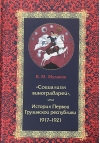 «Социализм виноградарей», или История Первой Грузинской республики: 1917–1921