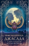 Наследница Джасада