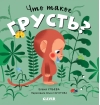 Что  такое грусть?